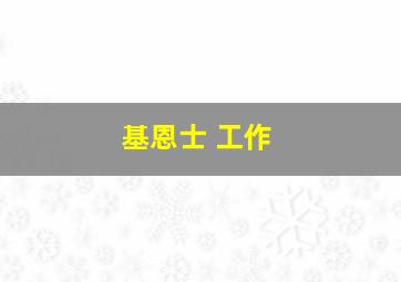 基恩士 工作